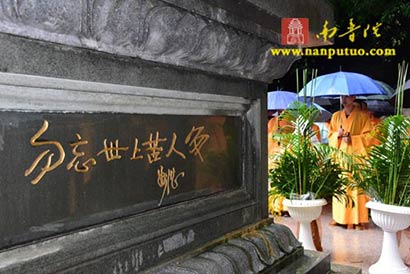 勿忘世上苦人多——妙湛(图片来源:南普陀在线)