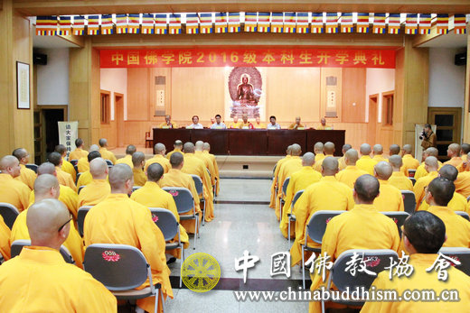 2016年9月4日上午,中国佛学院举行2016级本科新生开学典礼