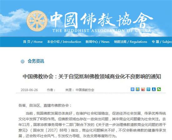 中国佛教协会:关于自觉抵制佛教领域商业化不良影响的通知